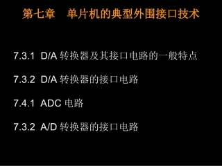 第七章 单片机的典型外围--ADC电路