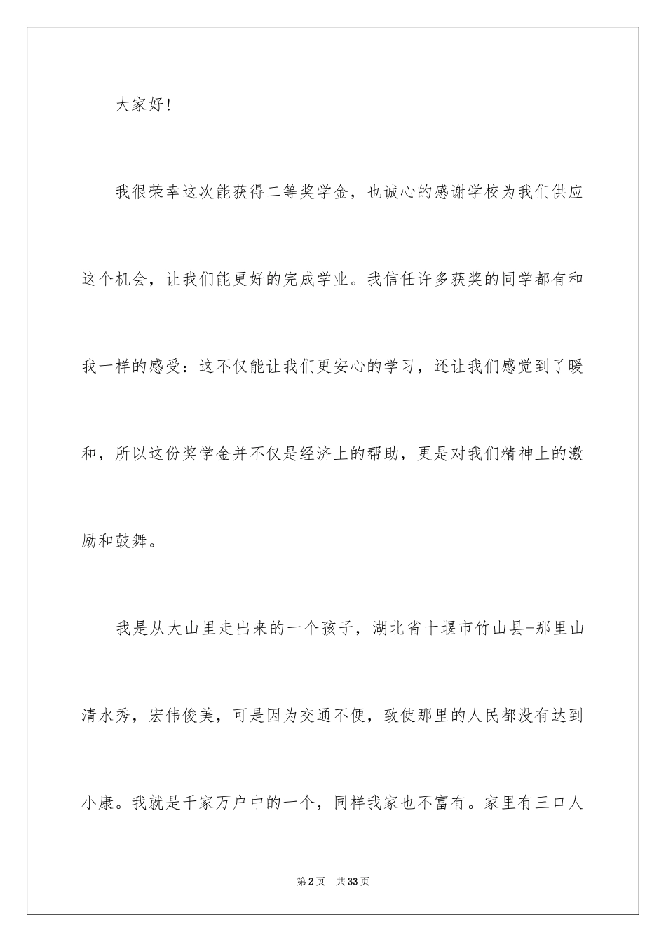 2024二等奖学金获奖感言_第2页
