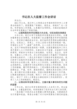 书记在人大监督工作会讲话