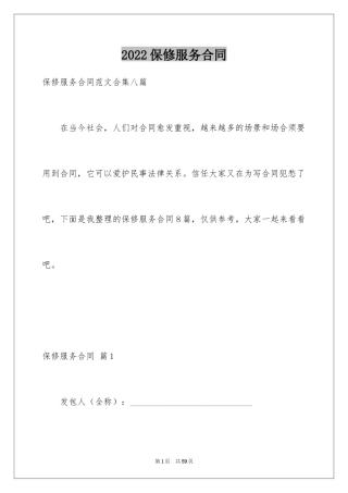 2024保修服务合同_27