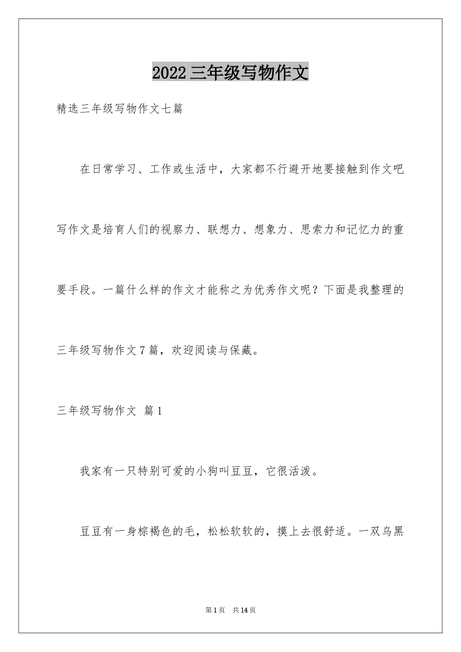 2024三年级写物作文_40_第1页