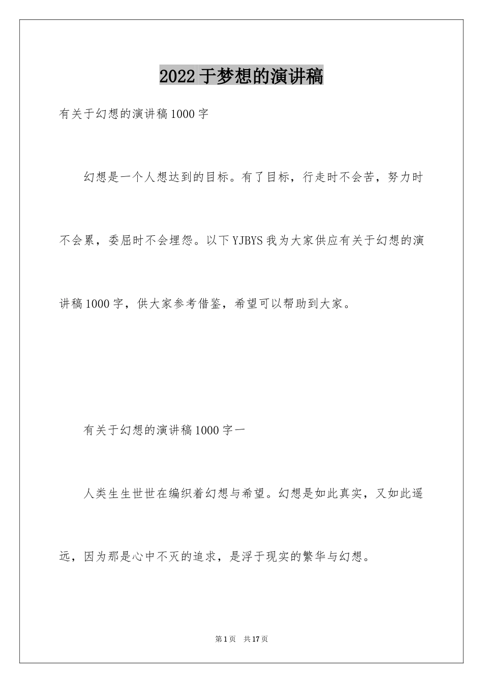 2024于梦想的演讲稿_1_第1页