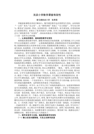 浅谈小学数学课堂有效性