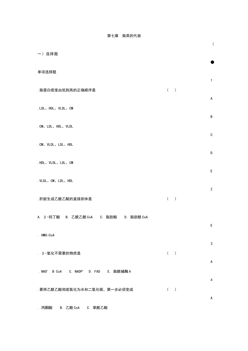第七章  脂类的代谢习题_第1页