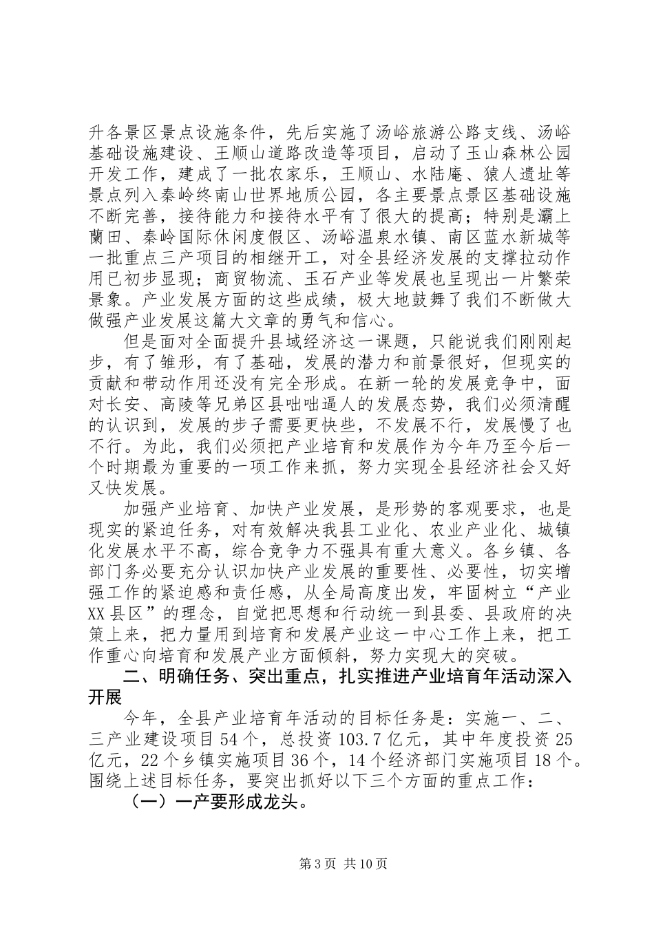 书记在产业培育推进会讲话_第3页