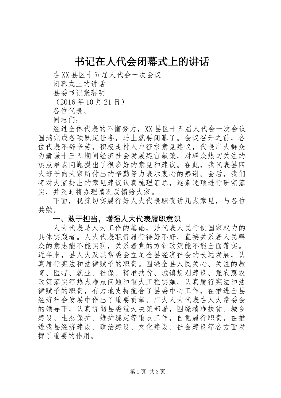 书记在人代会闭幕式上的讲话_第1页