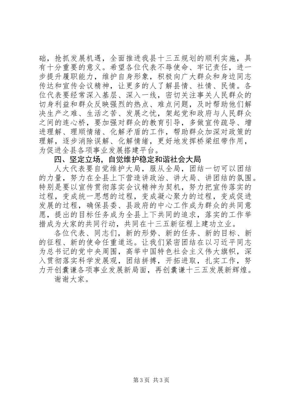书记在人代会闭幕式上的讲话_第3页