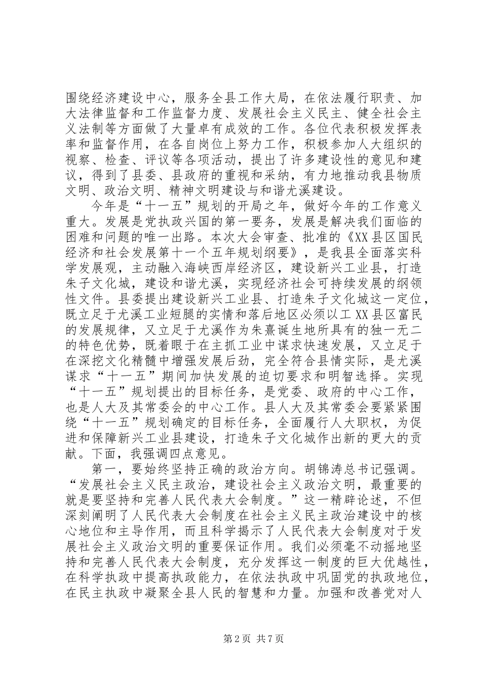 书记在人大会议闭幕会上的讲话_第2页