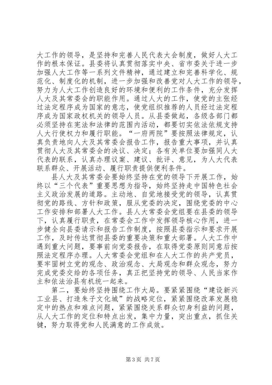 书记在人大会议闭幕会上的讲话_第3页