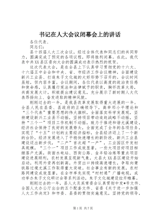 书记在人大会议闭幕会上的讲话