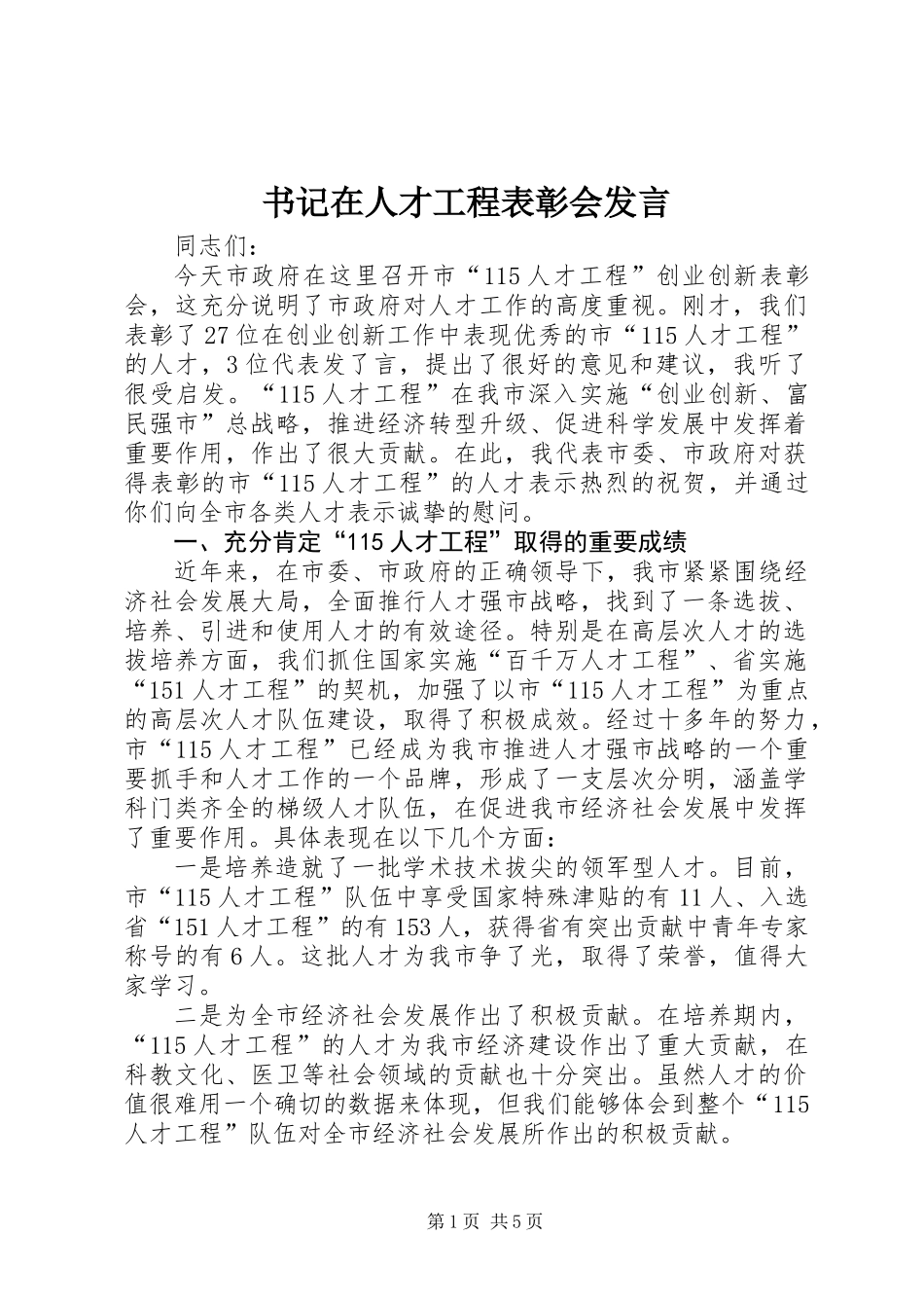 书记在人才工程表彰会发言_第1页