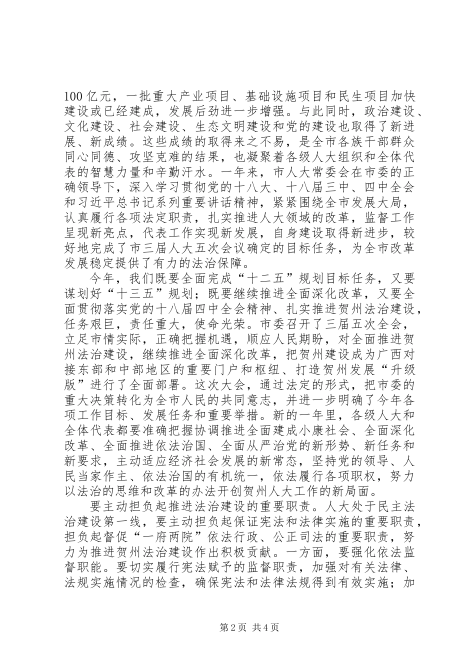 书记在人代会闭幕式的讲话稿_第2页