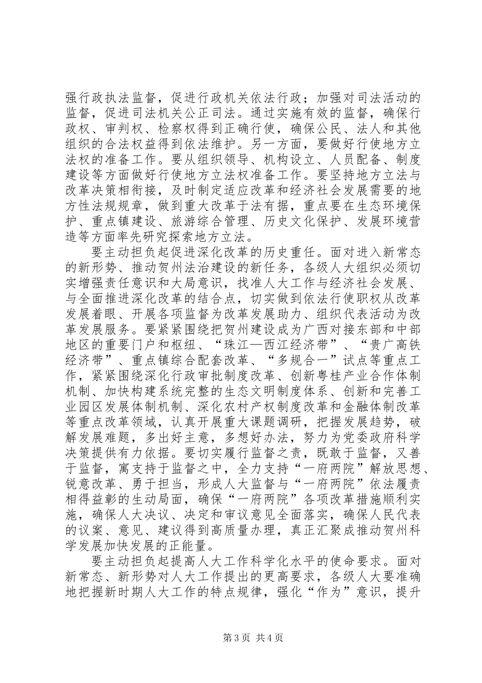 书记在人代会闭幕式的讲话稿_第3页