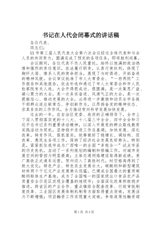 书记在人代会闭幕式的讲话稿