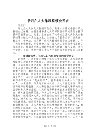 书记在人大作风整顿会发言