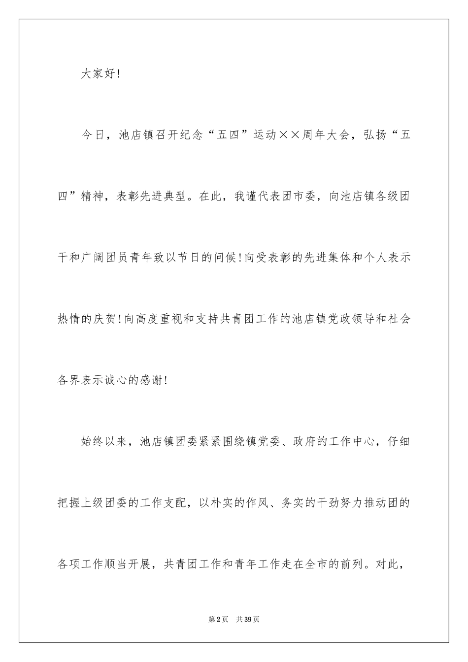 2024五四青年节演讲稿_331_第2页