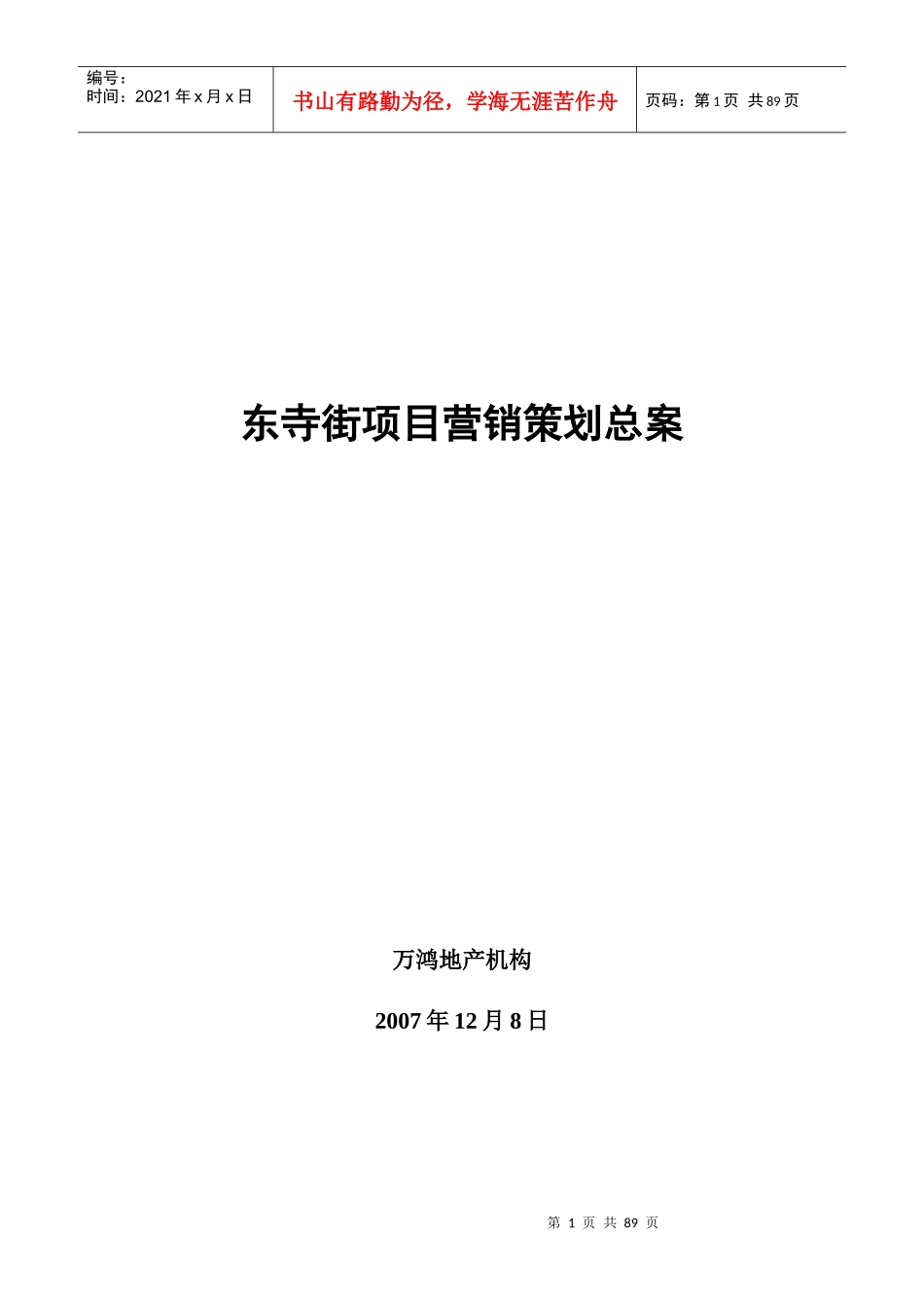 昆明东寺街商业项目营销策划总案_90PPT_第1页