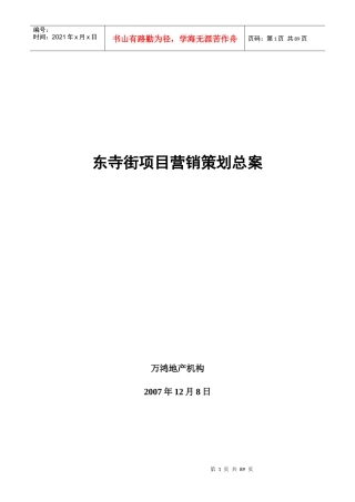 昆明东寺街商业项目营销策划总案_90PPT