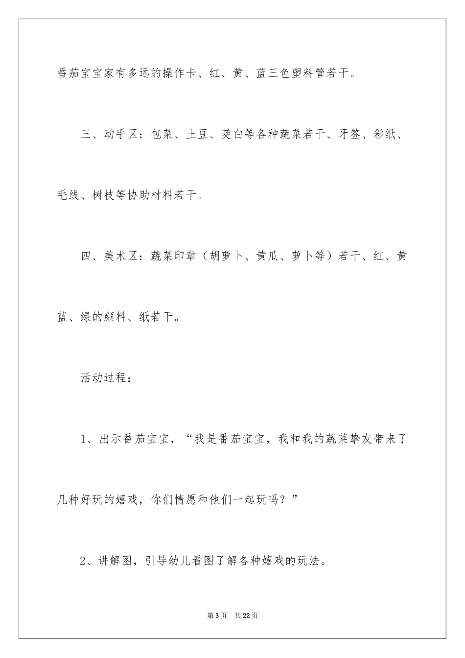 2024《蔬菜总动员》教案_1_第3页