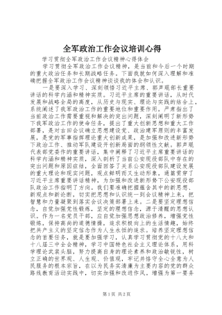 全军政治工作会议培训心得 