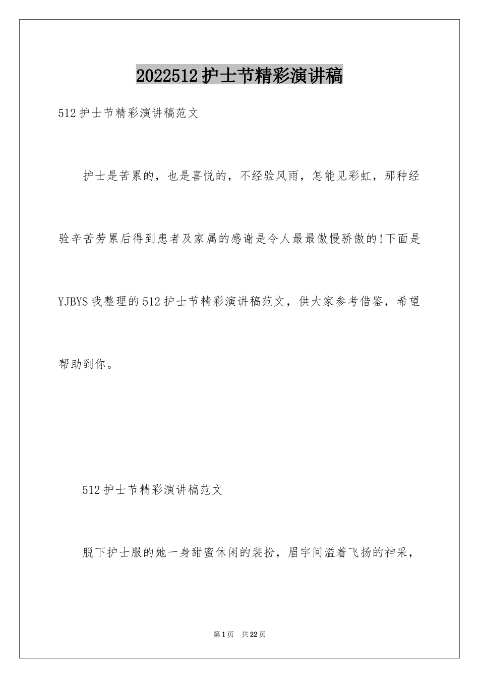 2024512护士节精彩演讲稿_第1页