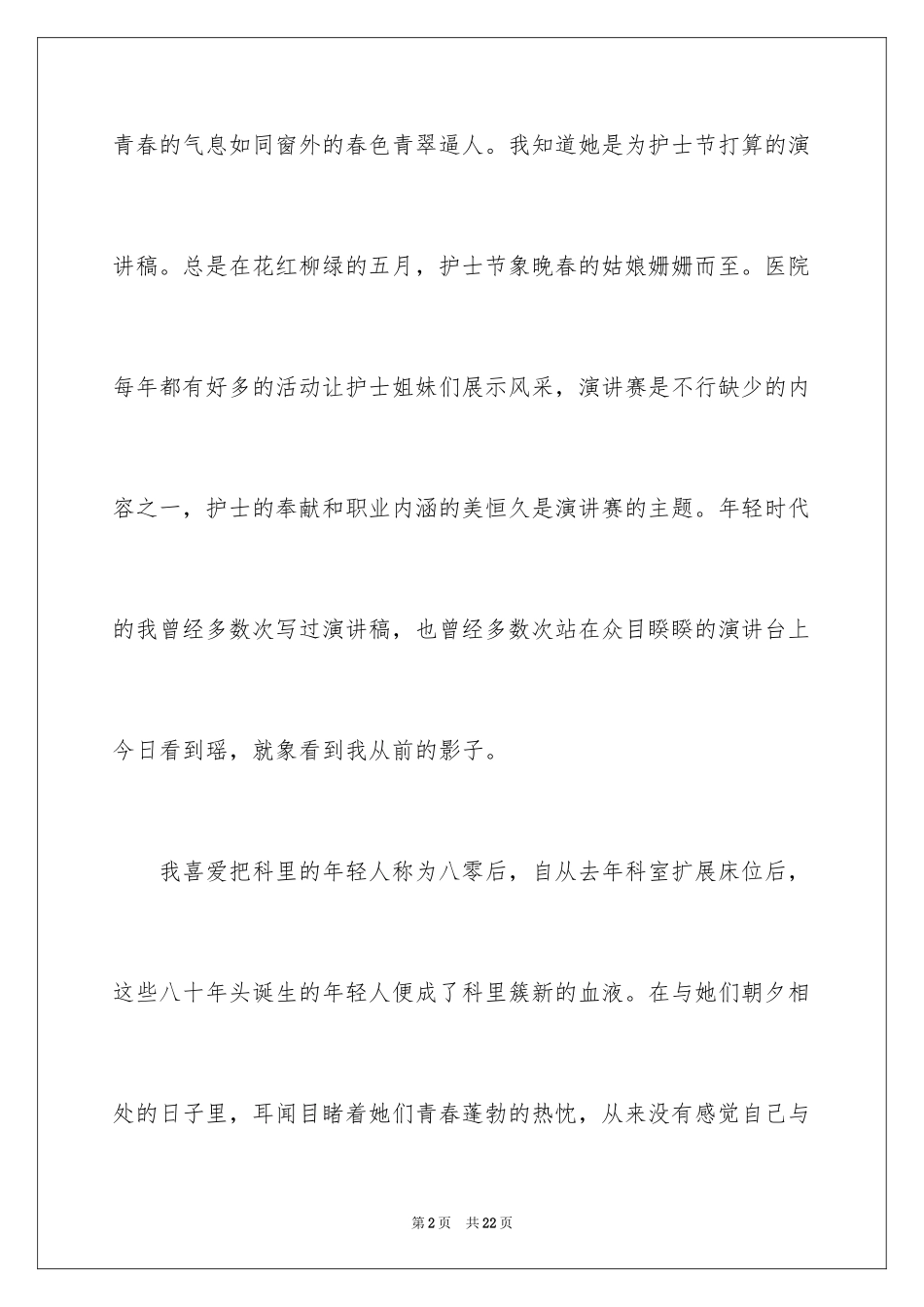 2024512护士节精彩演讲稿_第2页