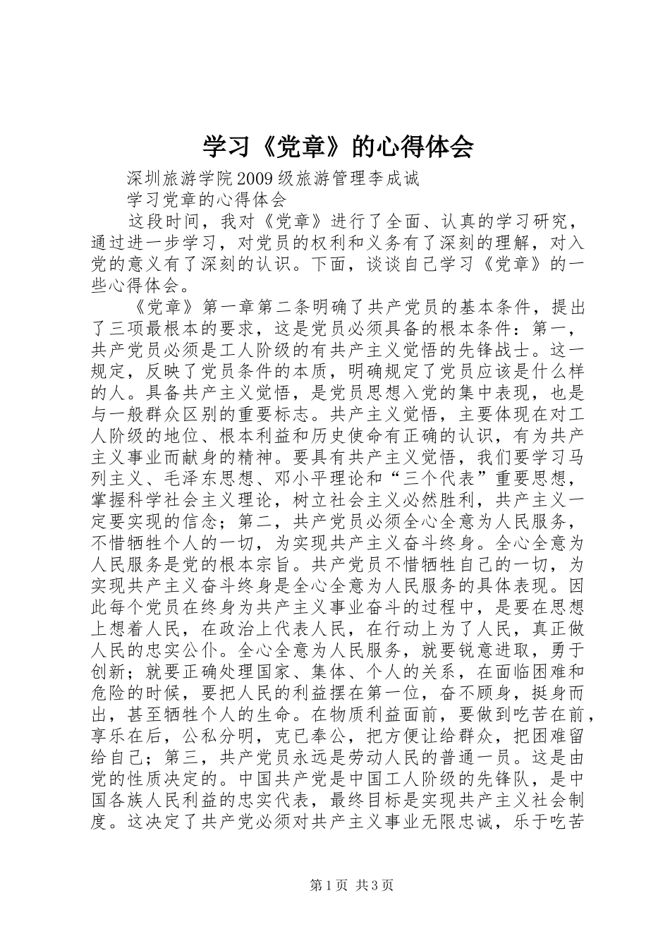 学习《党章》的心得体会 _第1页