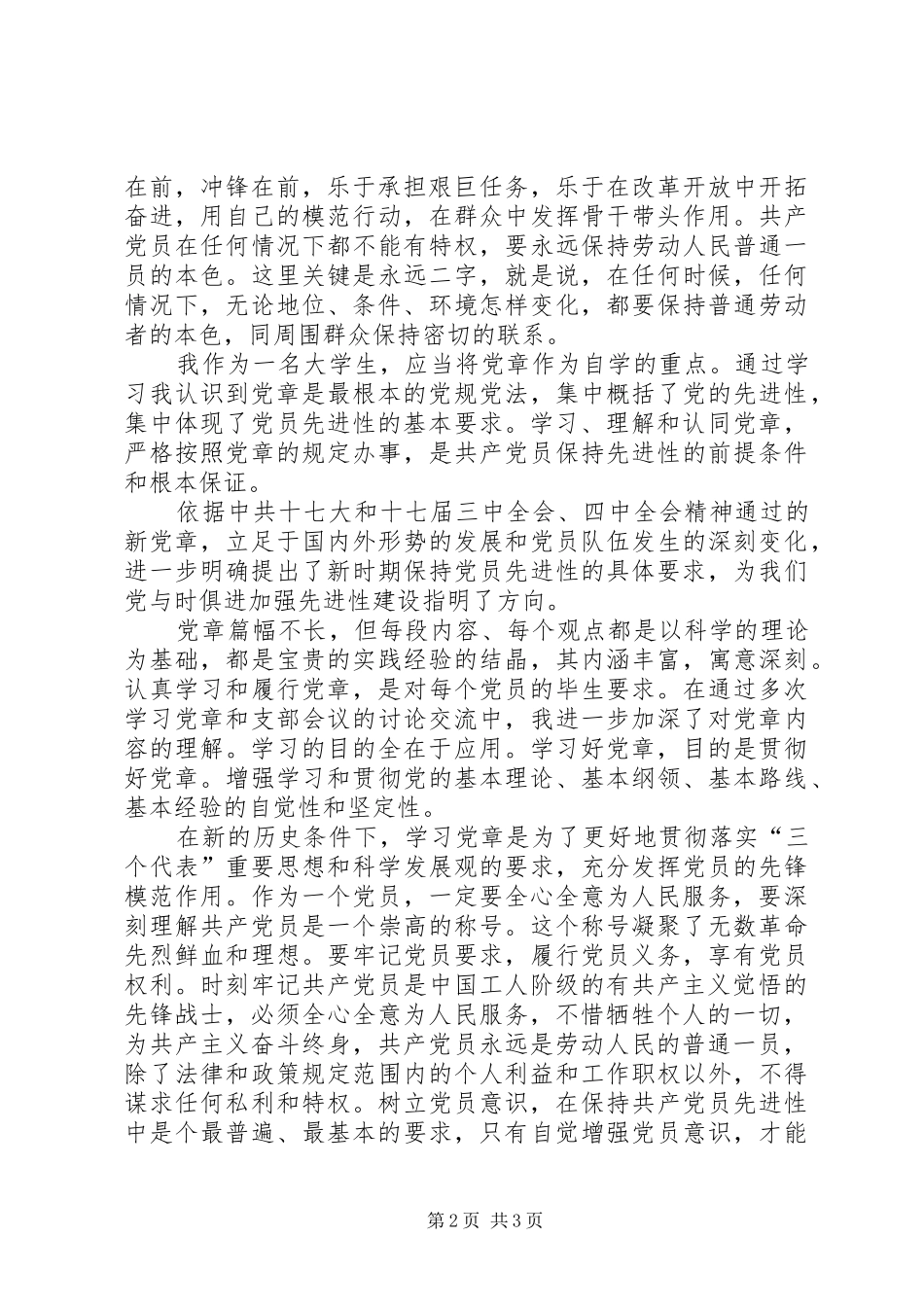 学习《党章》的心得体会 _第2页