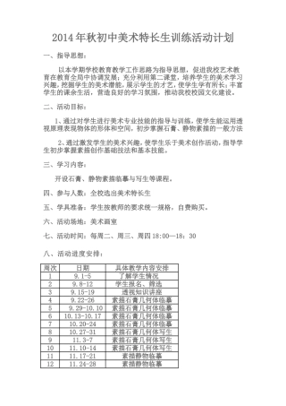 初中美术特长生训练暨兴趣小组活动计划