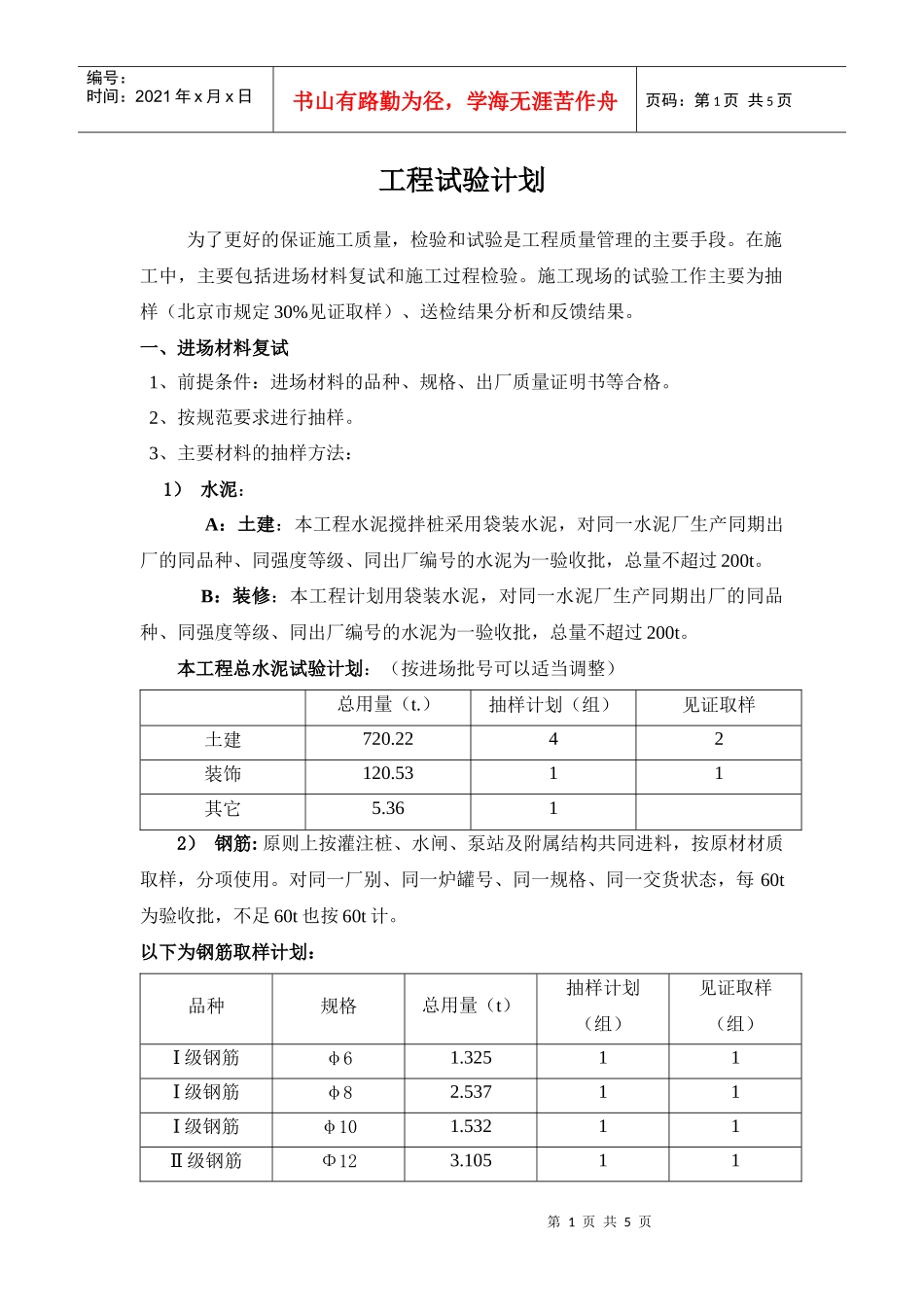 建筑材料试验方案1_第1页