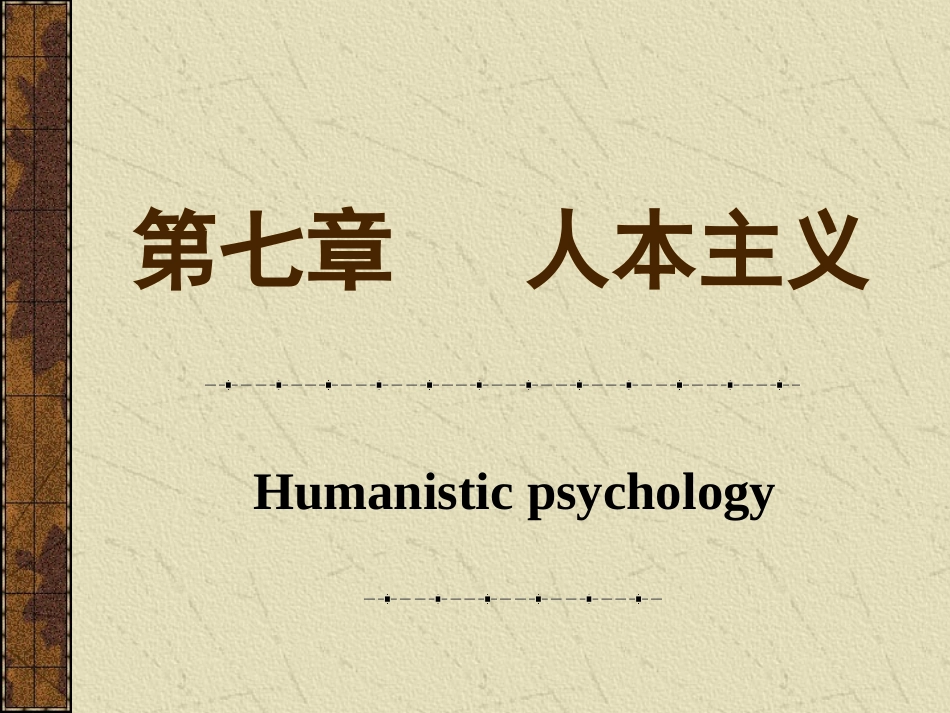 第七章 人本主义_第1页