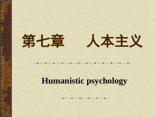 第七章 人本主义