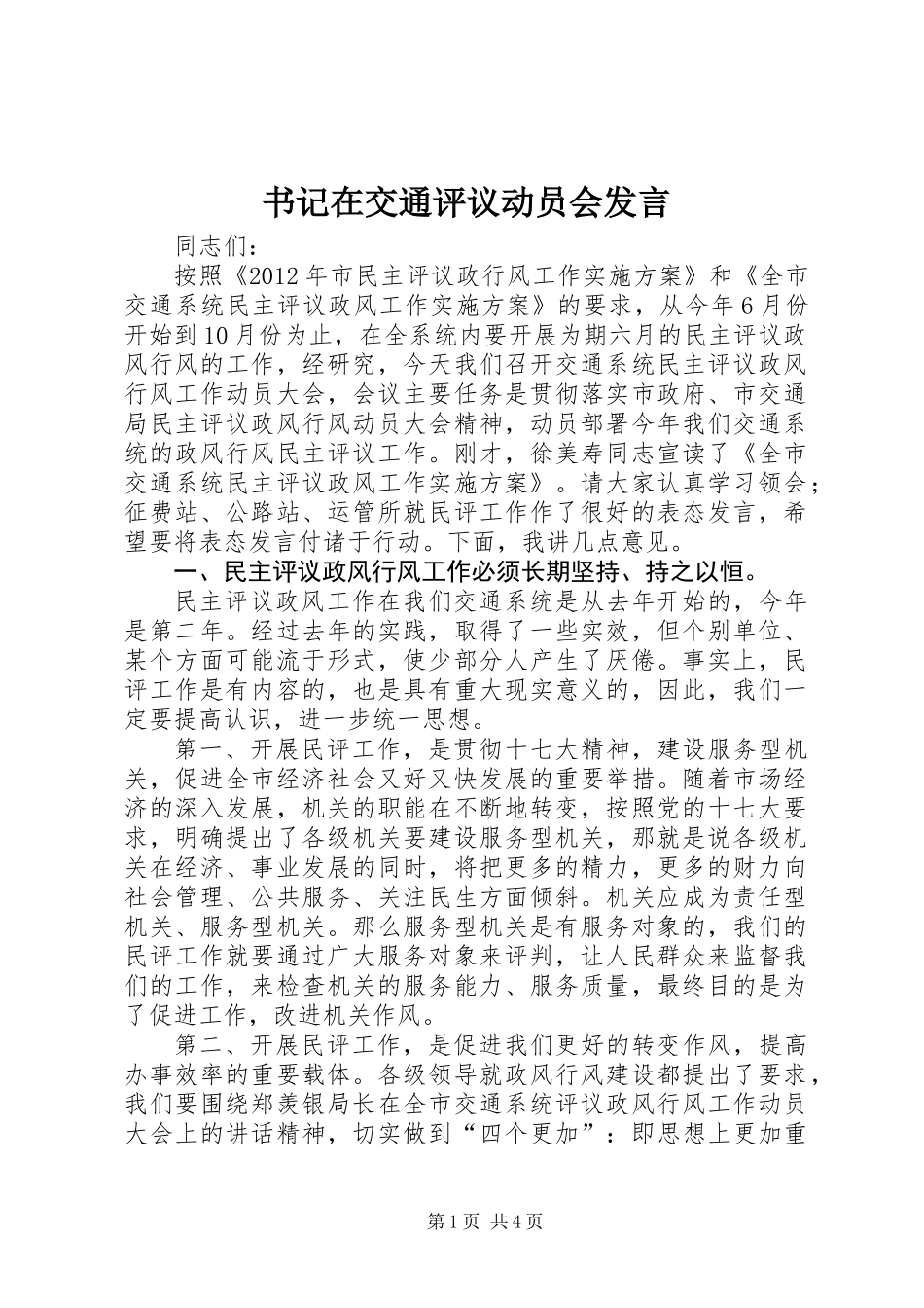 书记在交通评议动员会发言_第1页