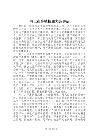 书记在乡镇换届大会讲话