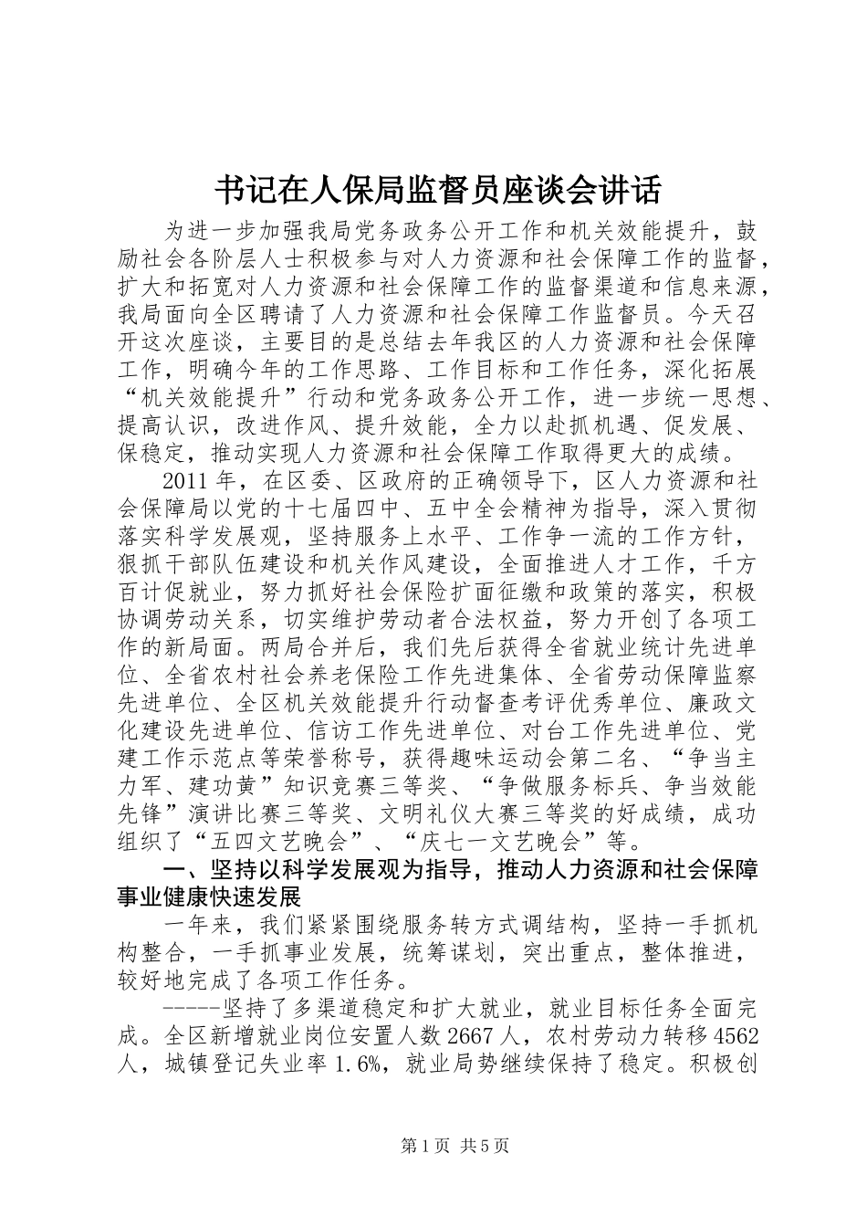 书记在人保局监督员座谈会讲话_第1页