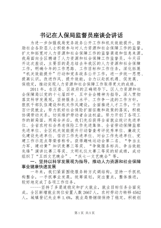 书记在人保局监督员座谈会讲话
