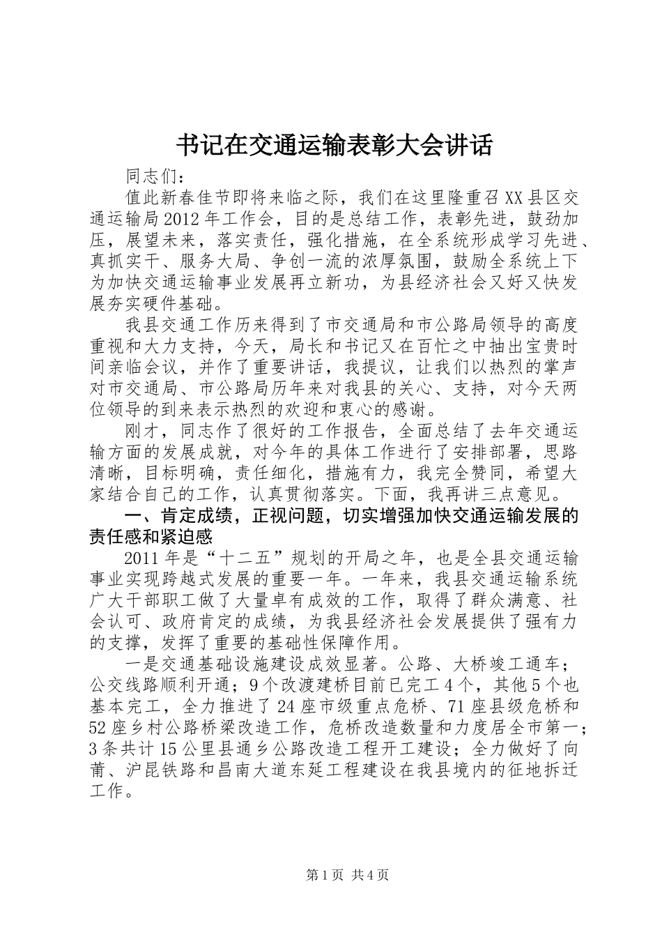 书记在交通运输表彰大会讲话_第1页