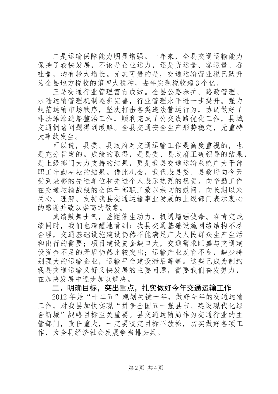 书记在交通运输表彰大会讲话_第2页