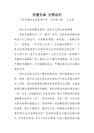 关爱生命、文明出行五年级三班王云莹