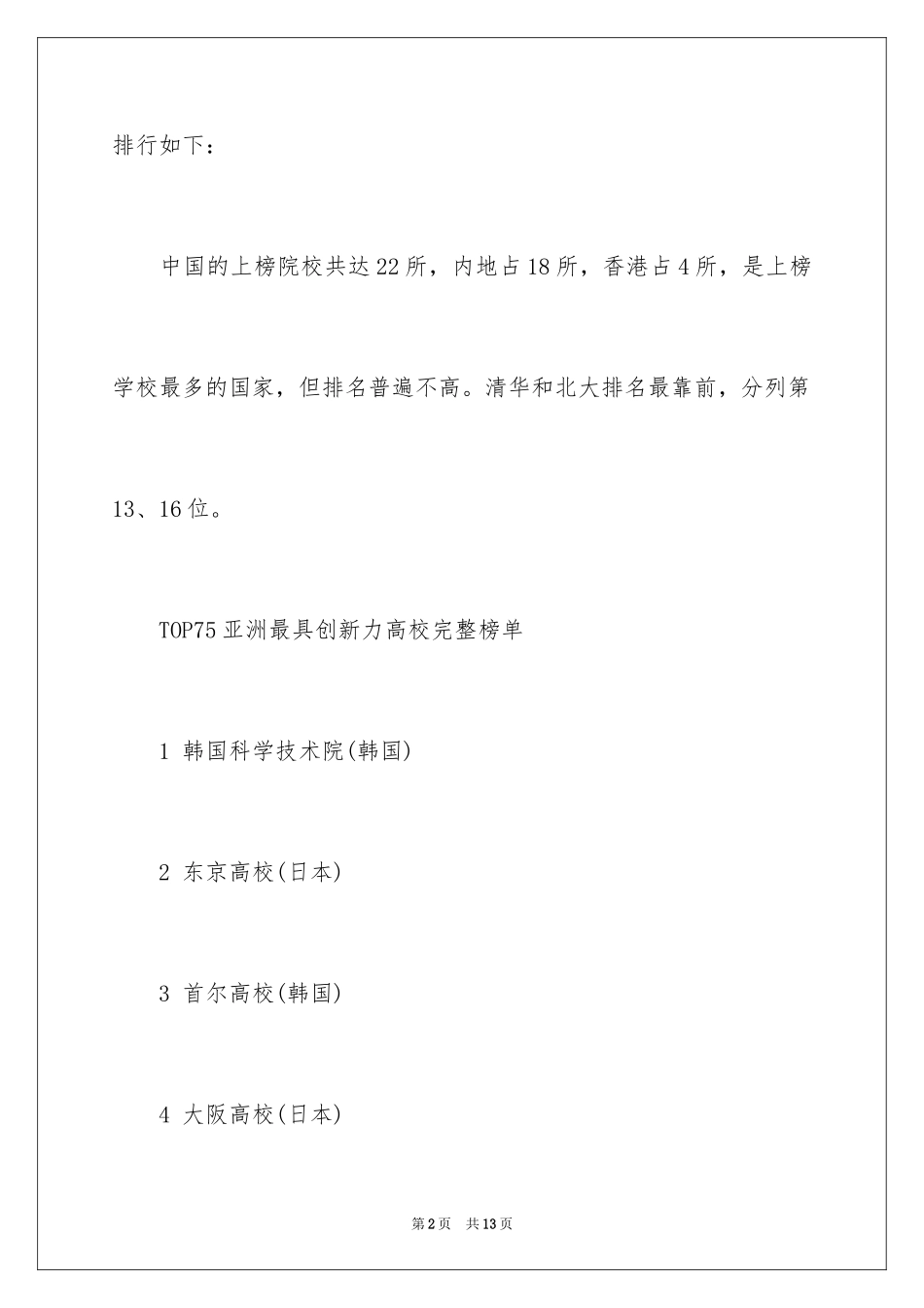 2024亚太最具创新力大学排行榜_第2页