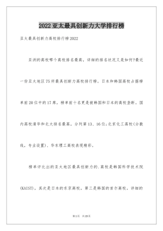 2024亚太最具创新力大学排行榜