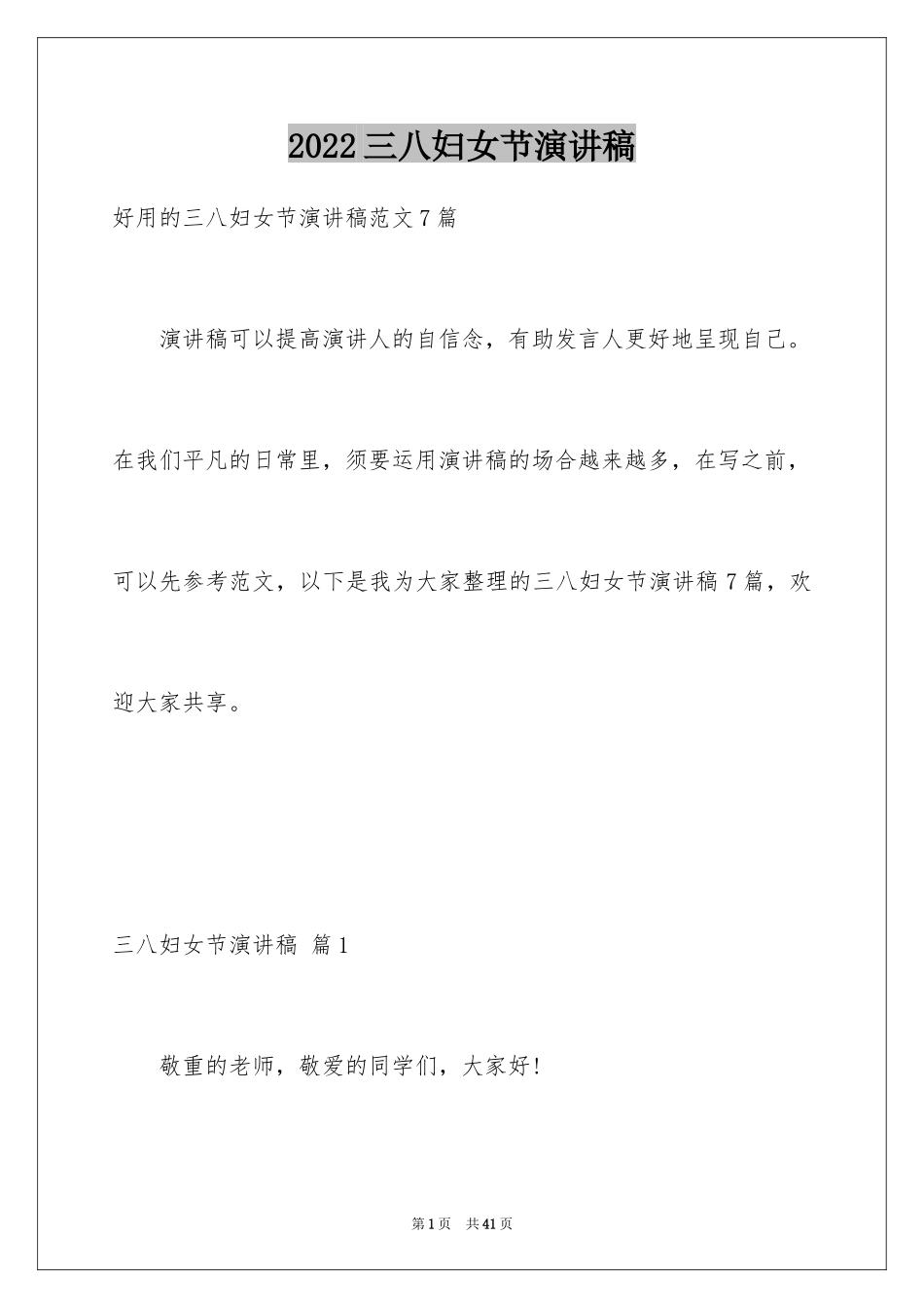 2024三八妇女节演讲稿_822_第1页