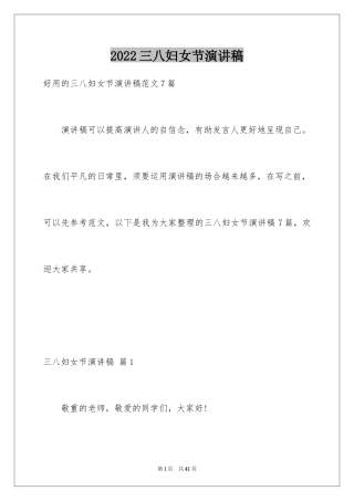 2024三八妇女节演讲稿_822