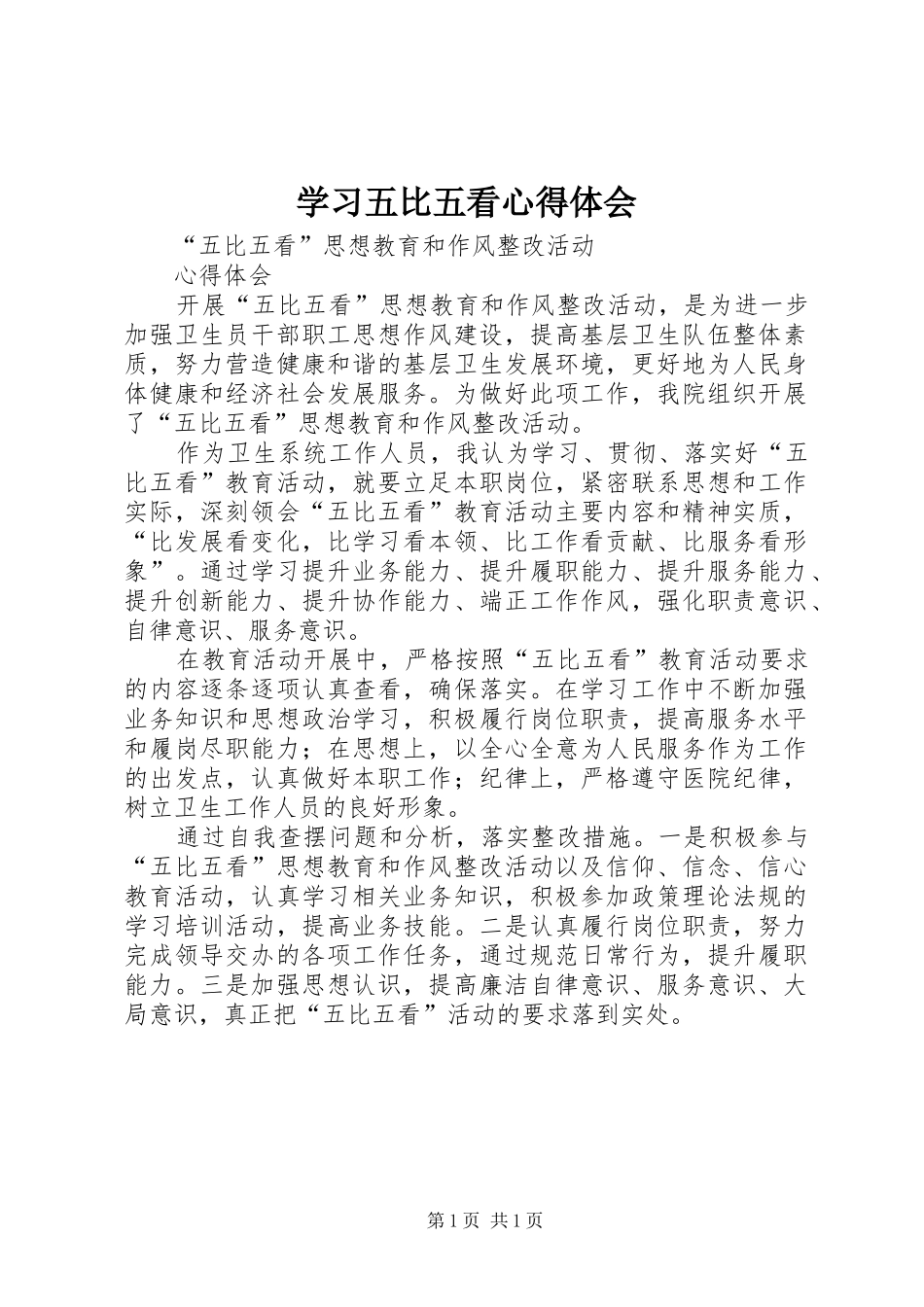 学习五比五看心得体会 _第1页