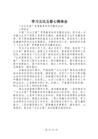 学习五比五看心得体会 