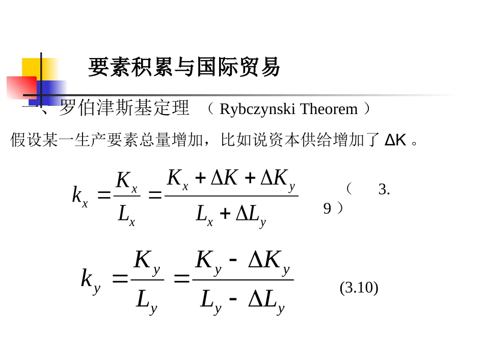 第七章  生产要素的积累与国际贸易_第3页