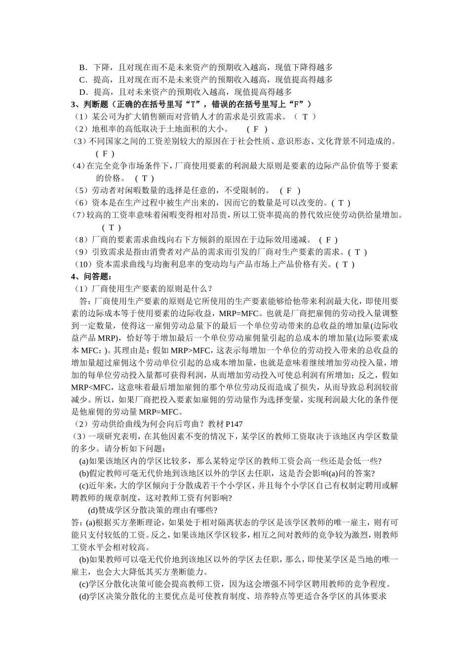 第七章  生产要素理论 答案_第3页