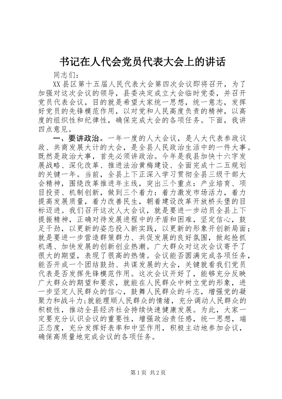 书记在人代会党员代表大会上的讲话_第1页