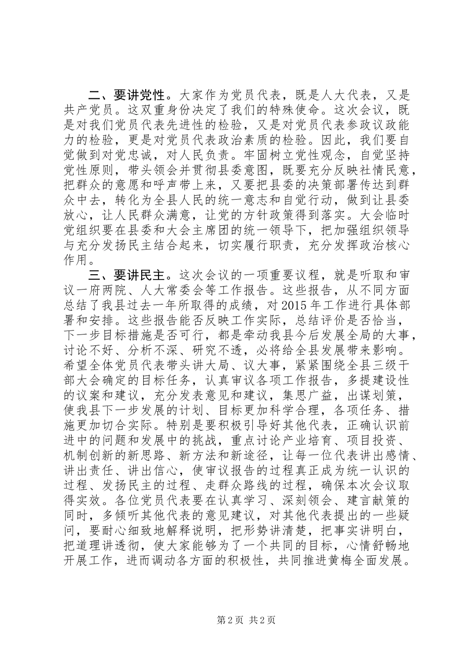 书记在人代会党员代表大会上的讲话_第2页