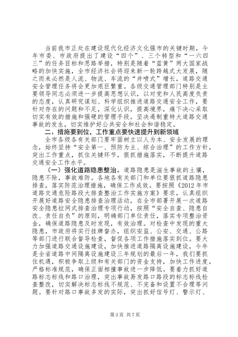 书记在交通安全表彰会讲话_第3页